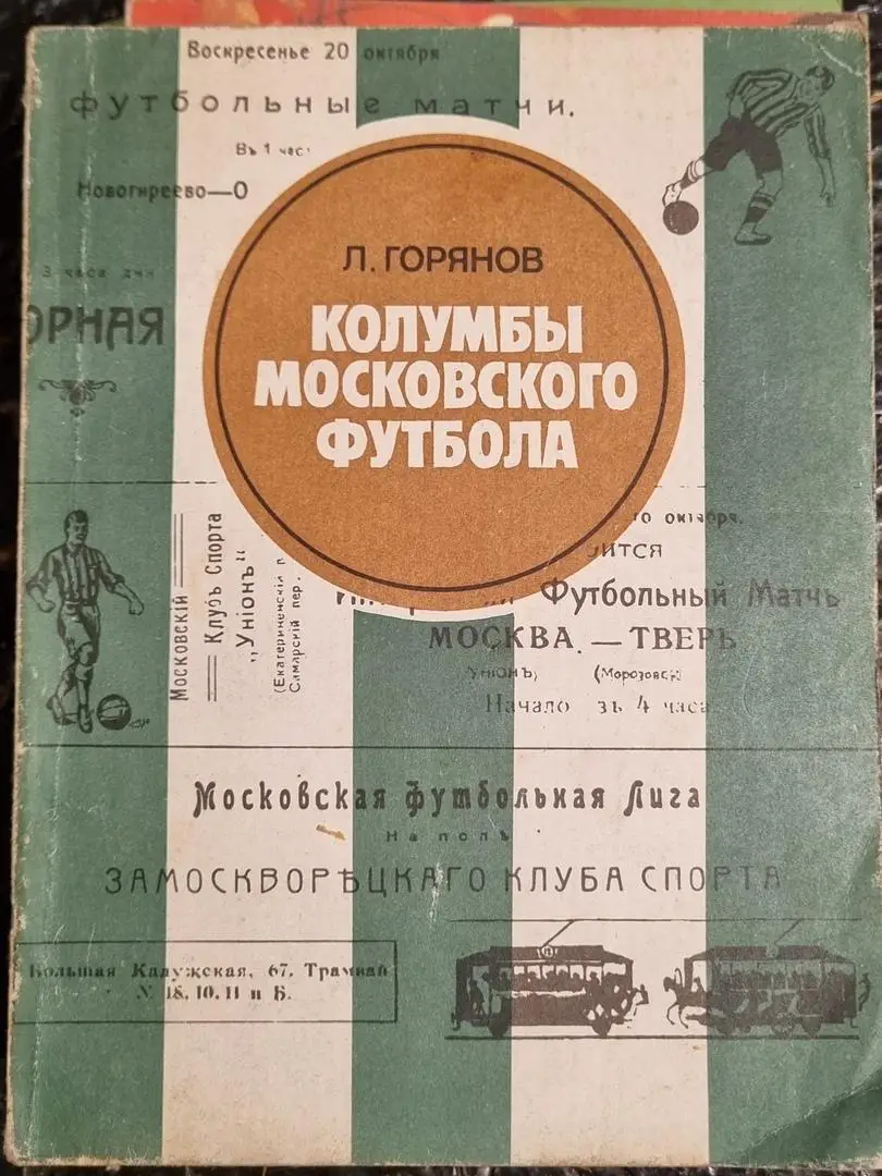 Колумбы московского футбола.Л.Горянов.