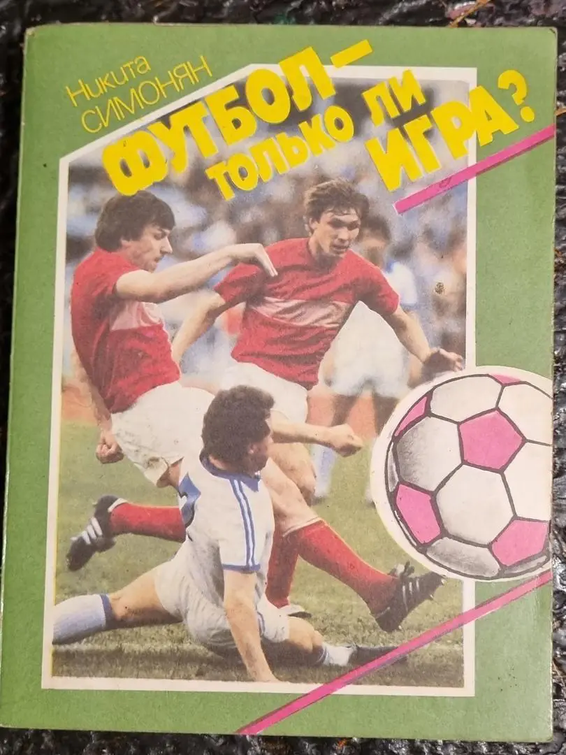 Футбол-только ли игра?.Н.Симонян