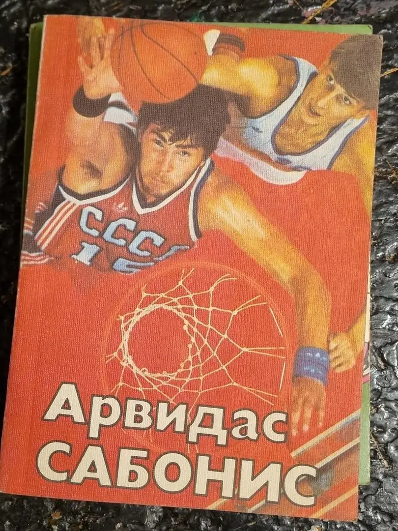 Арвидас Сабонис