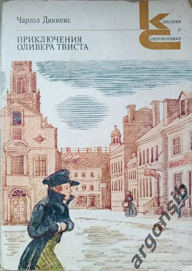 Приключения Оливера твиста.Ч.Диккенс,Классики и современники