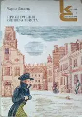 Приключения Оливера твиста.Ч.Диккенс,Классики и современники