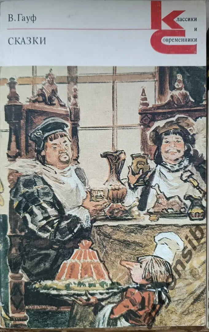 Сказки.В.Гауф,Классики и современники