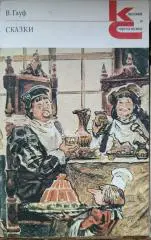 Сказки.В.Гауф,Классики и современники