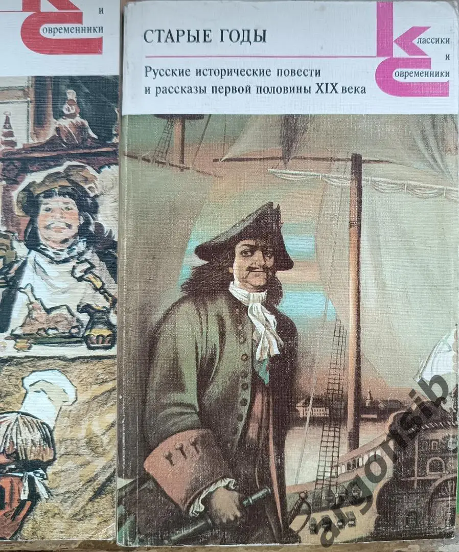 Старые годы.сборник,Классики и современники