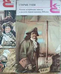 Старые годы.сборник,Классики и современники
