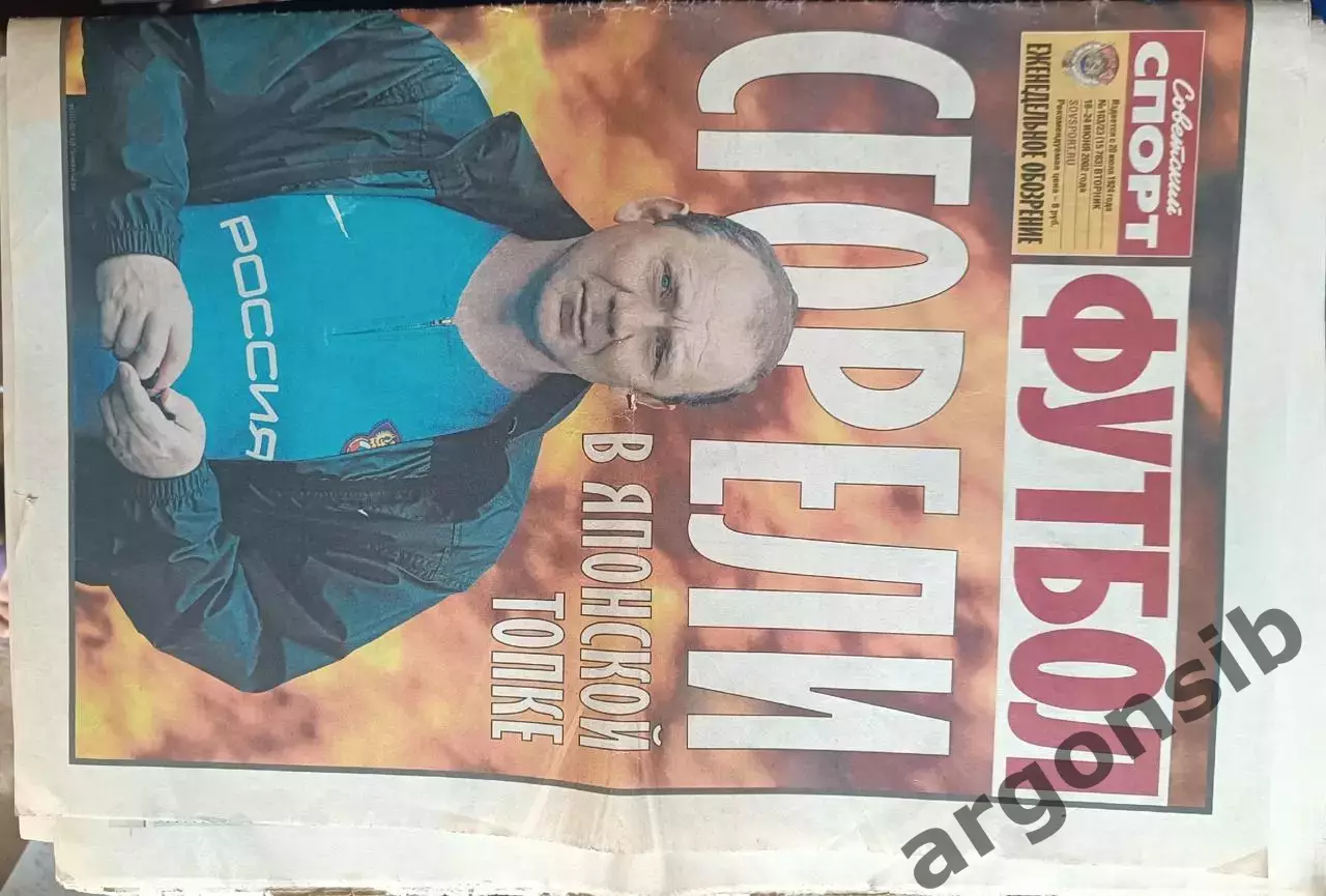 Советский спорт футбол,№103/23-2002 год