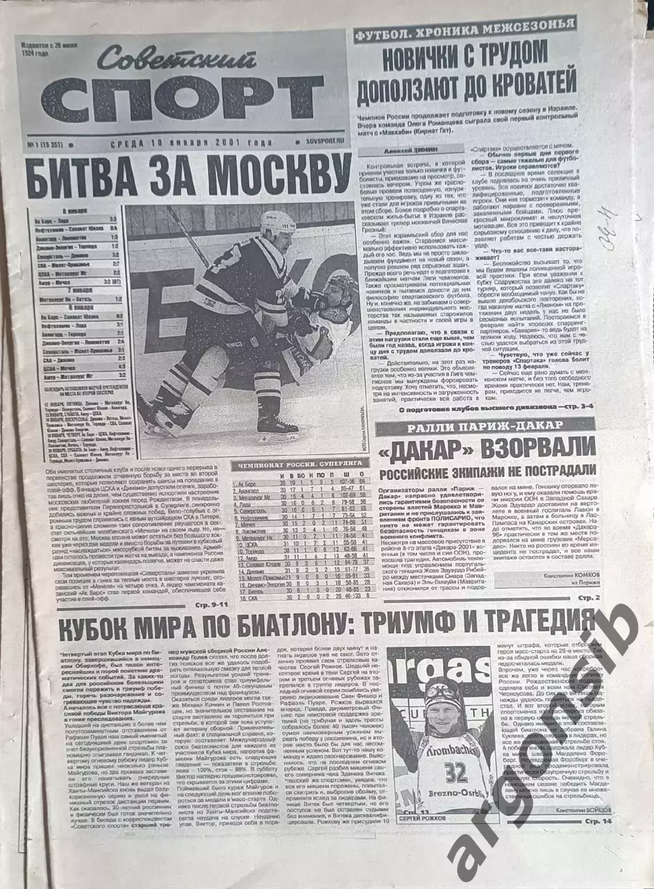 Советский спорт №1-2001 г,от 10,01