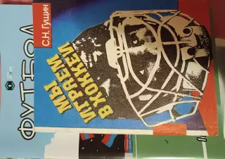 Мы играем в хоккей.С.Гущин