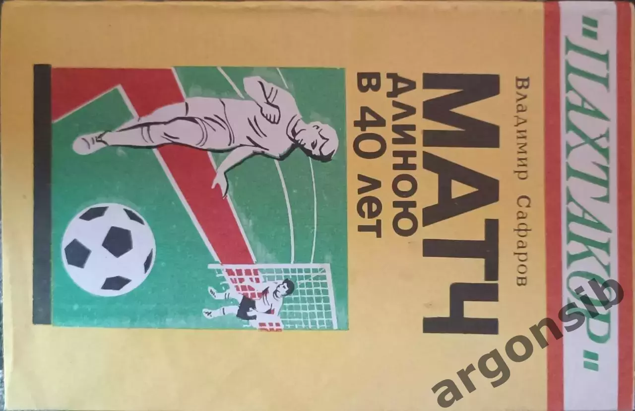 Матч длиною в 40 лет.В.Сафаров