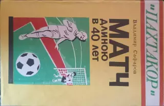 Матч длиною в 40 лет.В.Сафаров