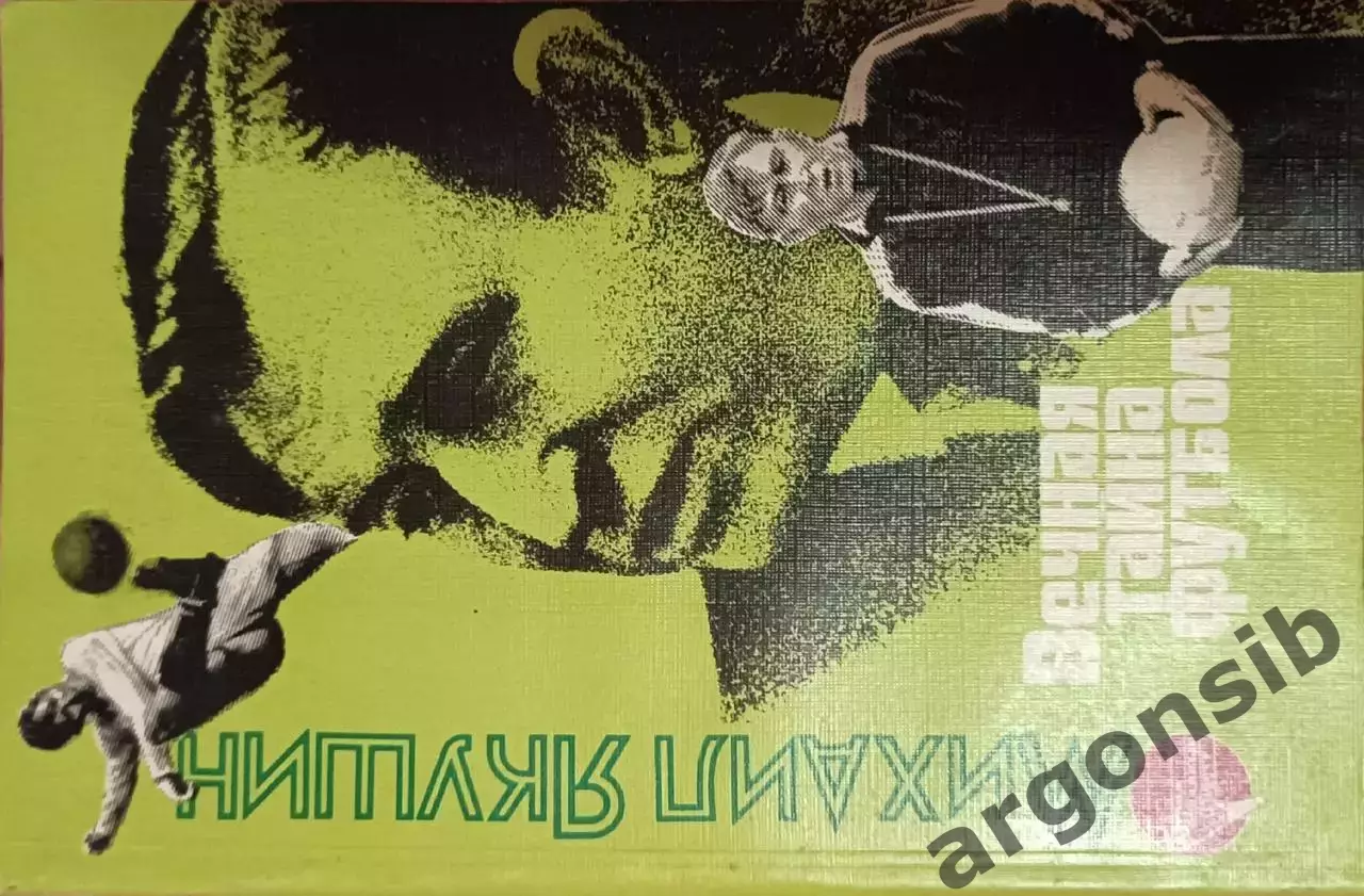 Вечная тайна футбола.М.Якушин