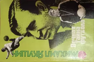 Вечная тайна футбола.М.Якушин