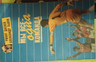 Мы все одна команда.Р.Дасаев