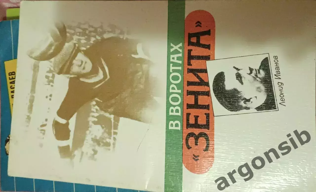 В воротах Зенита.Л.Иванов