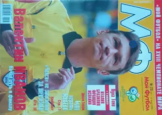 Мой футбол №23-2006