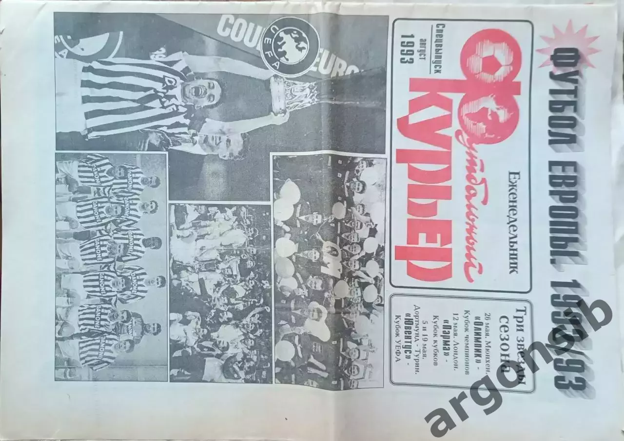 Футбольный курьер.Москва.Спецвыпуск август 1993