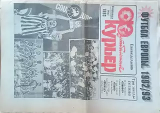 Футбольный курьер.Москва.Спецвыпуск август 1993