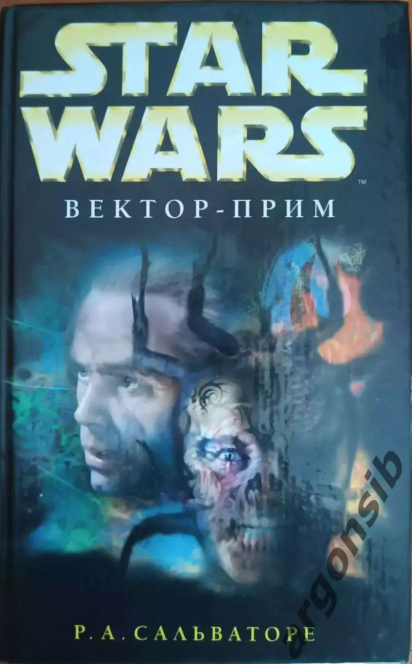 Вектор-прим.Р.Сальваторе.Серия Звездные войны