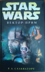 Вектор-прим.Р.Сальваторе.Серия Звездные войны