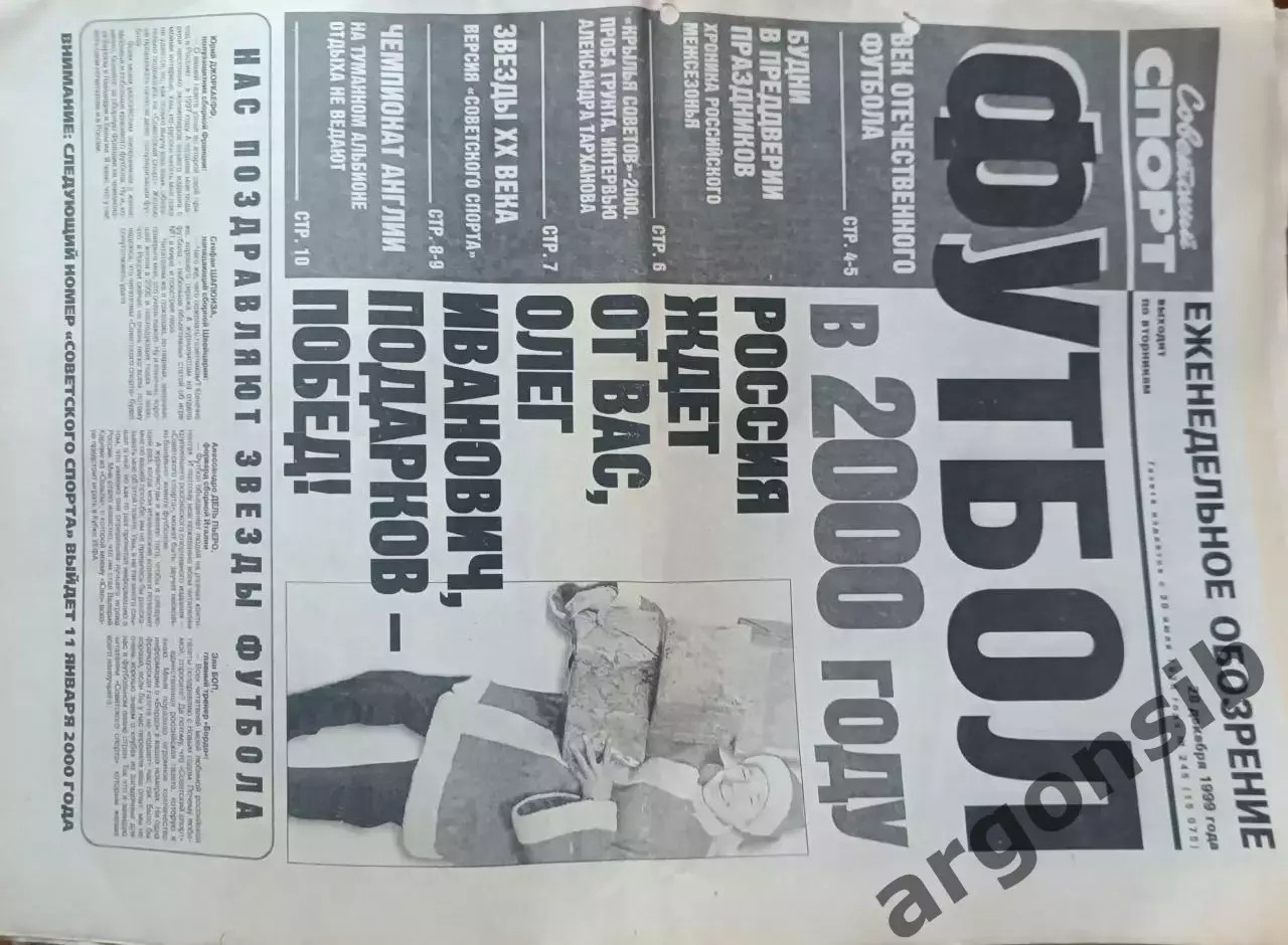 Советский спорт Фубол.№245-1999