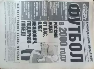 Советский спорт Фубол.№245-1999