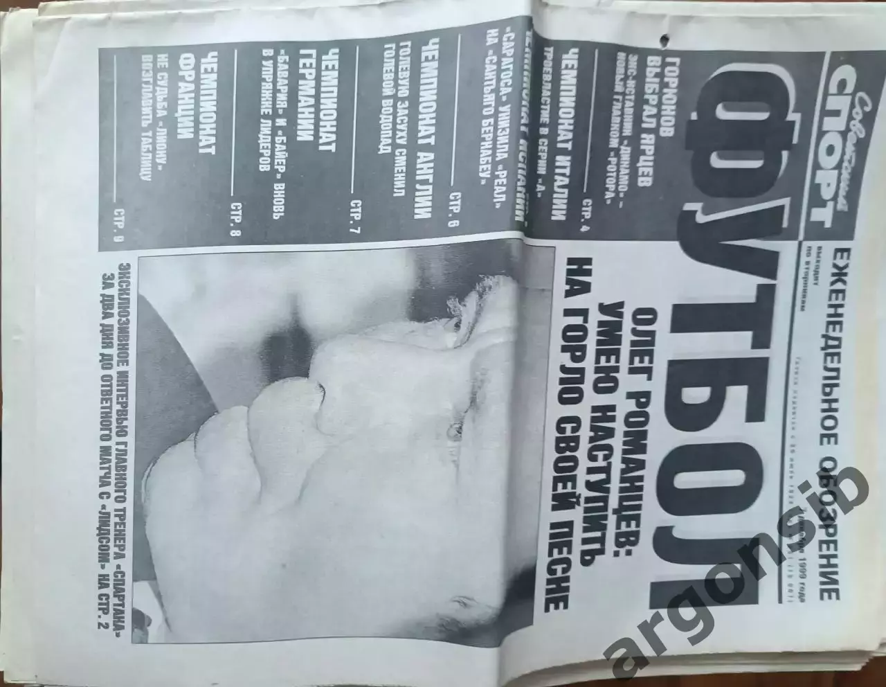 Советский спорт Фубол.№231-1999