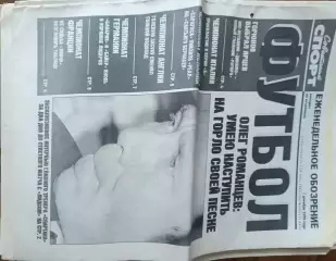 Советский спорт Фубол.№231-1999