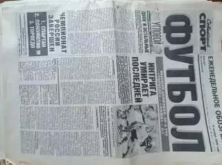 Советский спорт Фубол.№211-2000