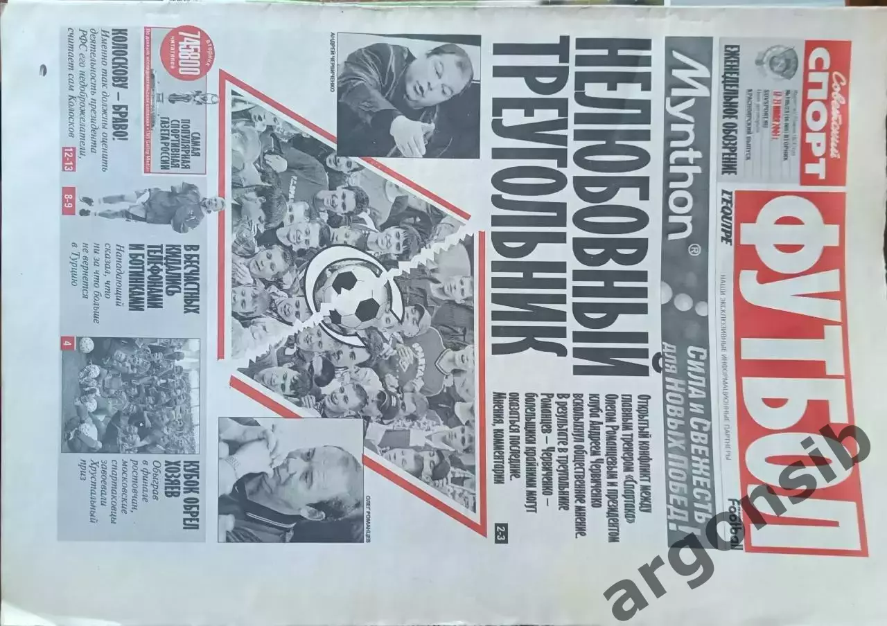 Советский спорт Фубол.№105/23-2003