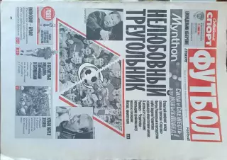 Советский спорт Фубол.№105/23-2003