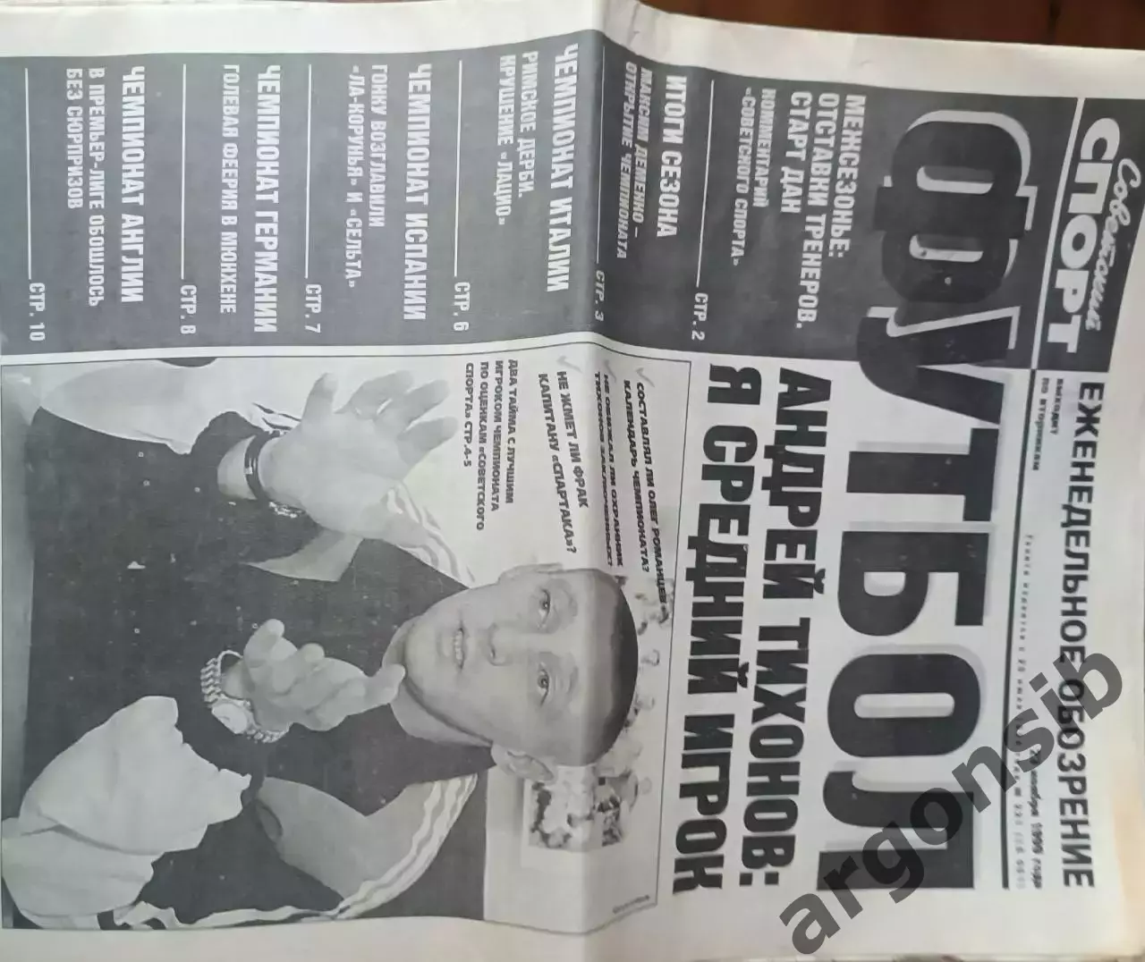 Советский спорт Фубол.№221-1999