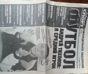 Советский спорт Фубол.№221-1999