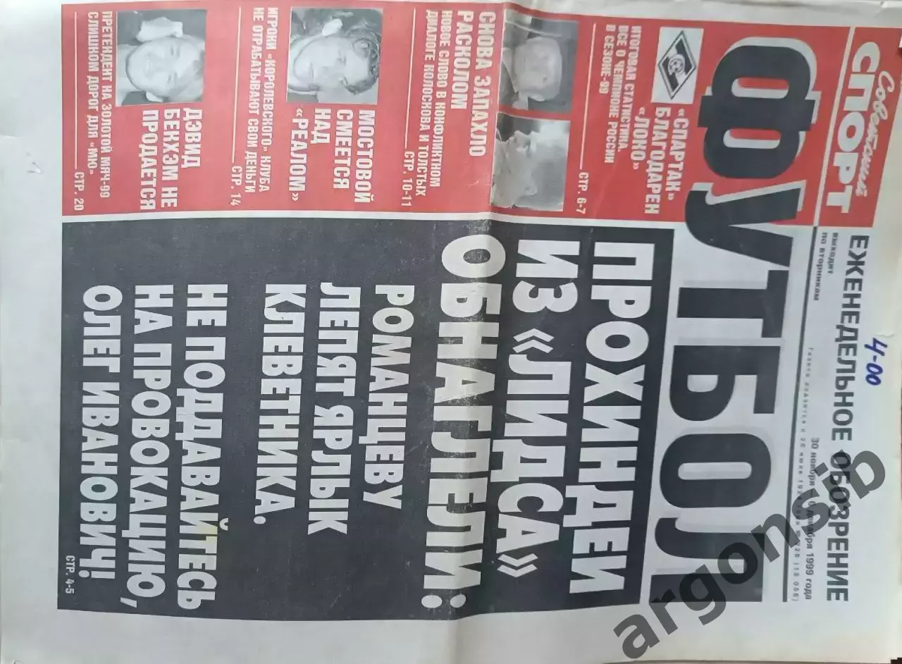 Советский спорт Футбол.№226-1999