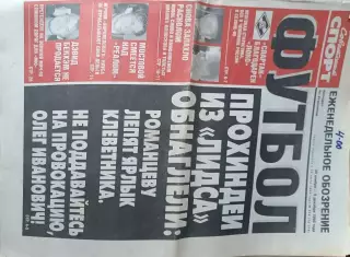 Советский спорт Футбол.№226-1999