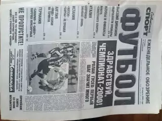 Советский спорт Футбол.№54-2000