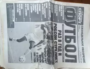 Советский спорт Футбол.№54-2000