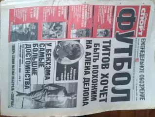 Советский спорт Футбол.№206/42-2001