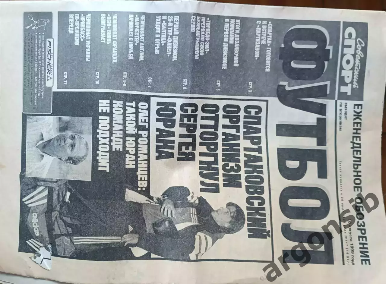 Советский спорт Футбол.№147-1999