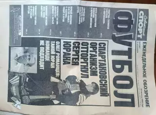 Советский спорт Футбол.№147-1999