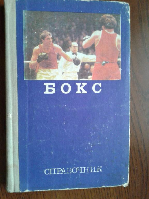 Бокс,справочник 1976