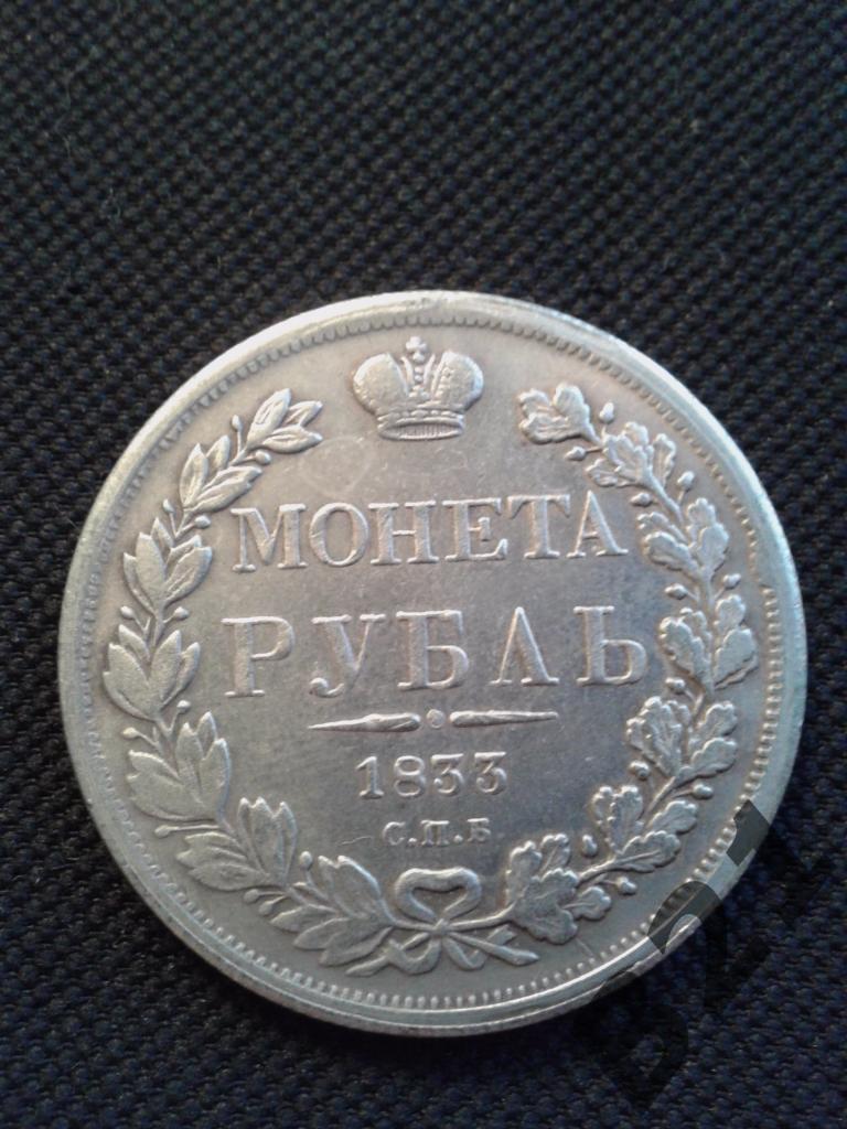 Рубль 1833