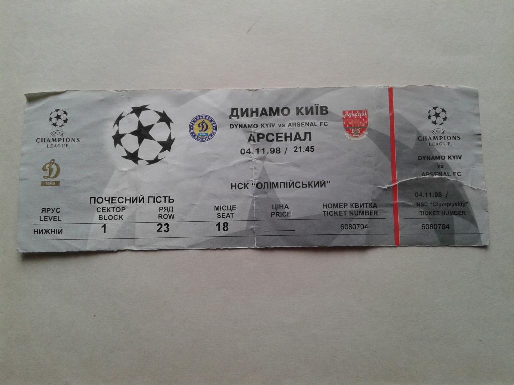 Билет.VIP.Динамо Киев -Арсенал 1998