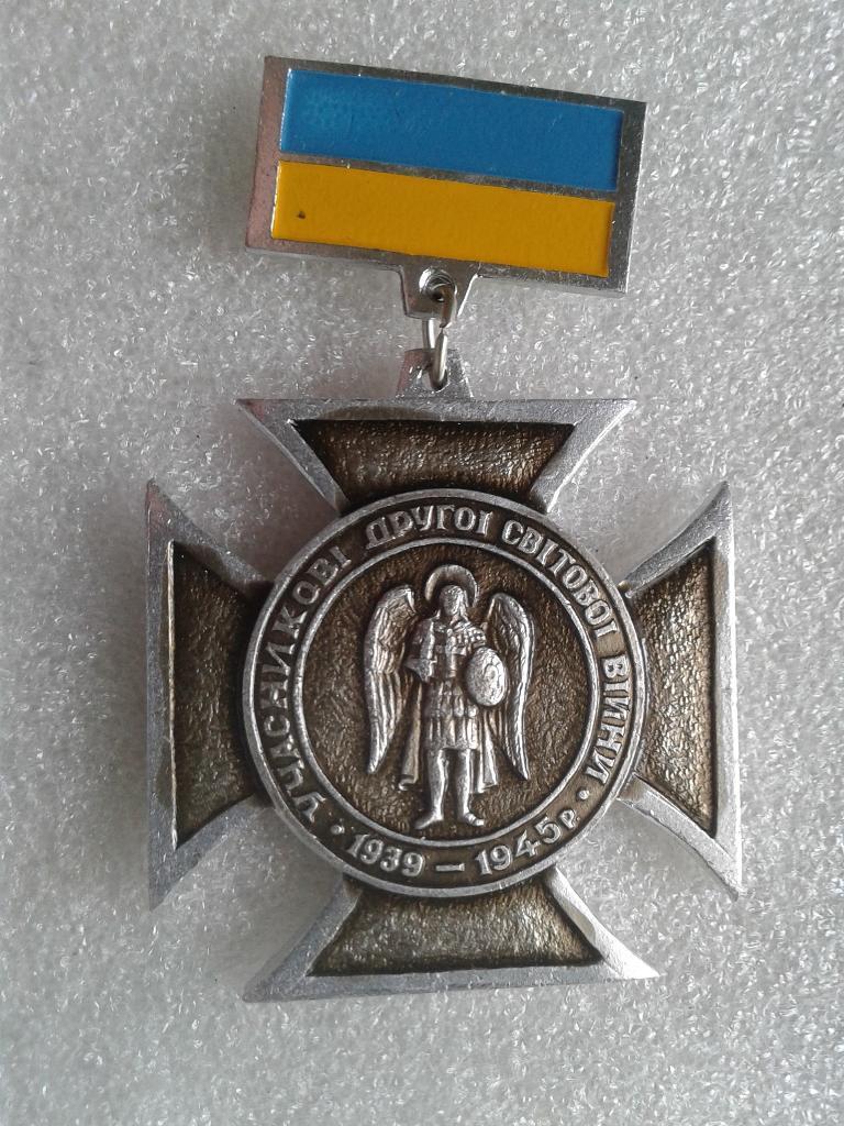 Памятный знак.Знак отличия.Участник второй мировой войны.медаль военный.Н=7см