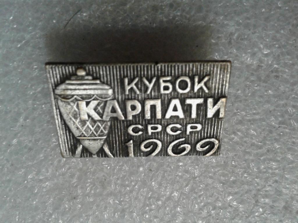 Футбол.клуб.ФК КАРПАТЫ Львов-кубок ссср 1969г.