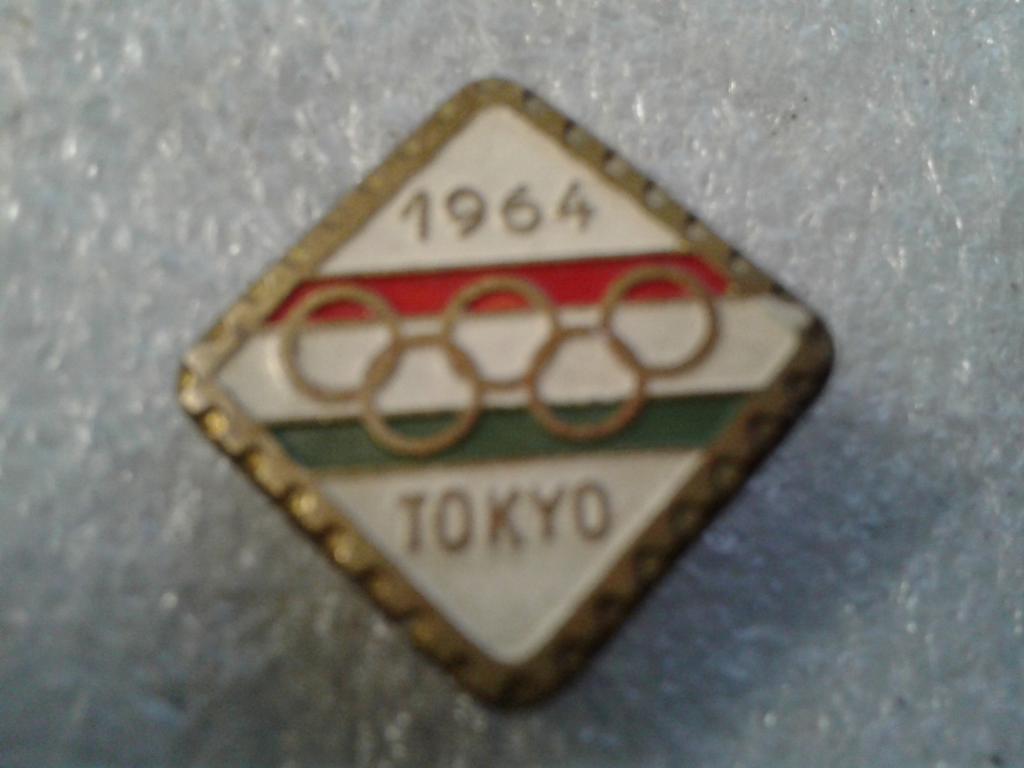 Команда Венгрии на Олимпийские игры 1964 г.НОК Венгрия.Олимпиада Токио. тяжмет 1