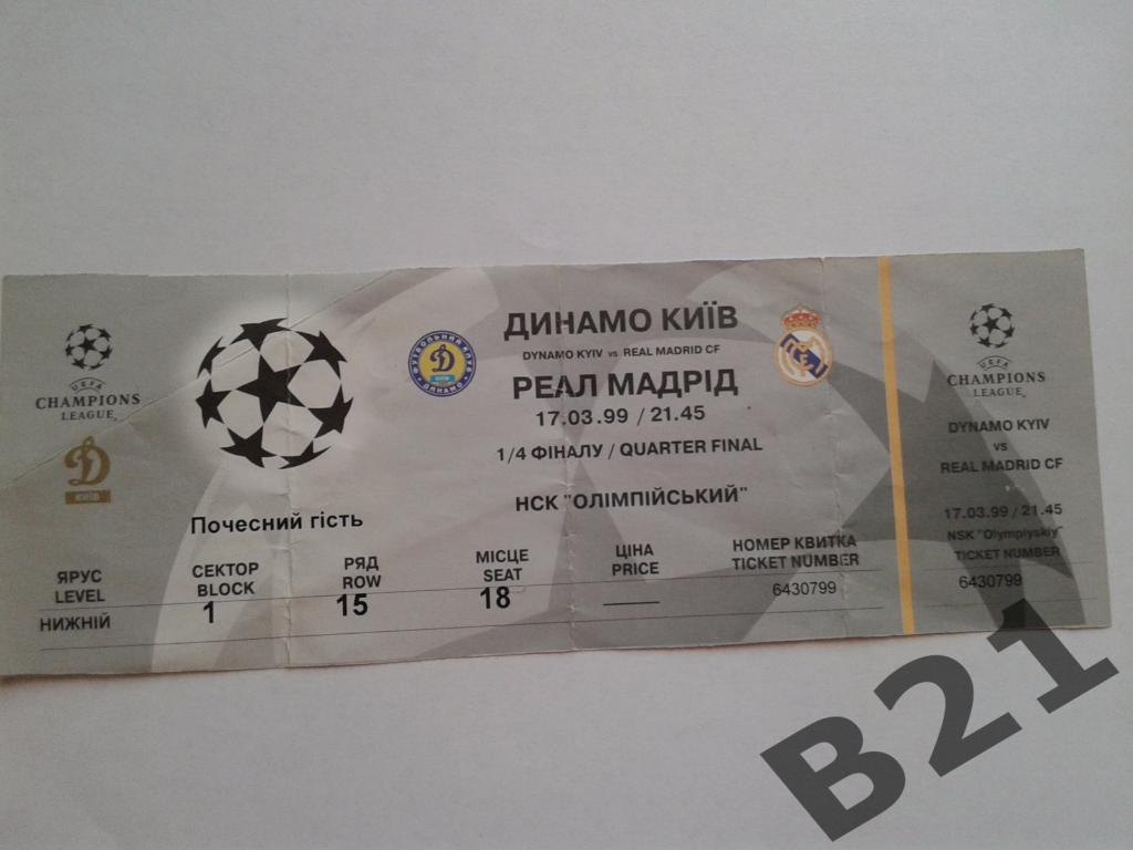 Футбол.Билет.VIP.Динамо Киев-Реал Мадрид