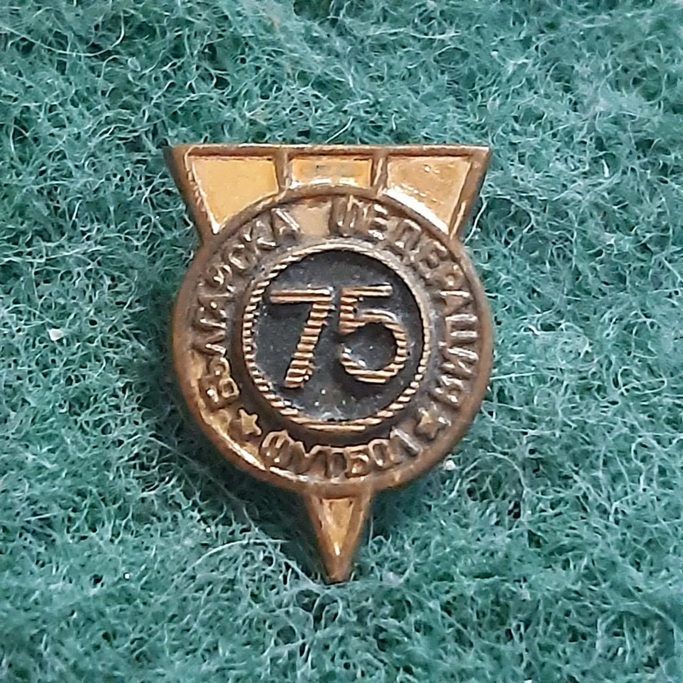 Футбол.федерація ассоціація.БОЛГАРІЯ 75 років.