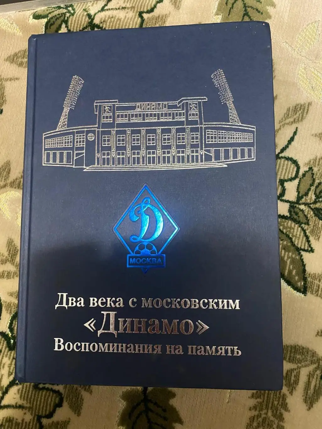 Динамо Москва