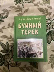 Буйный Терек