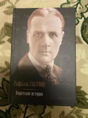 Пиратские истории . Сабатини